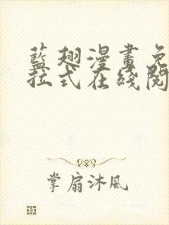 蓝翅漫画免费下拉式在线阅读