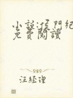 小说:侯门纪事免费阅读封面