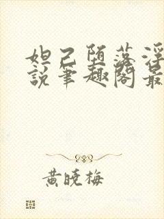 妲己堕落浮殇小说笔趣阁最新章节更