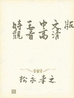 时王中文版免费观看高清