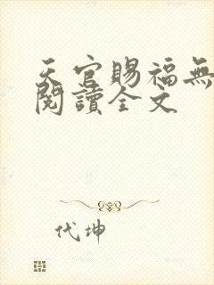天官赐福无删减阅读全文