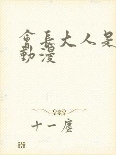 会长大人是女仆动漫