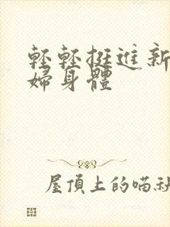 轻轻挺进新婚少妇身体