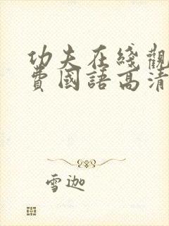 功夫在线观看免费国语高清