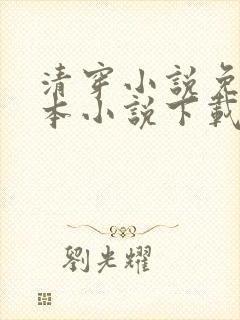 清穿小说免费全本小说下载封面