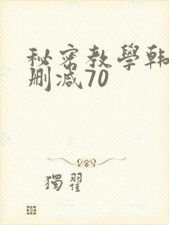 秘密教学韩漫无删减70封面