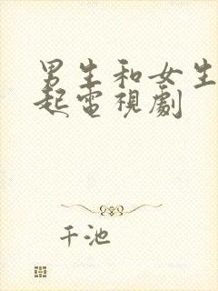 男生和女生在一起电视剧