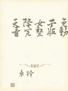 天降女子免费观看完整版动漫樱花