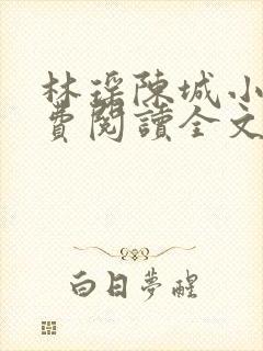 林瑶陈城小说免费阅读全文最新章节