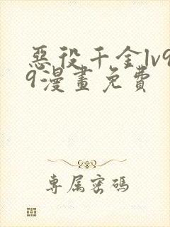 恶役千金lv99漫画免费