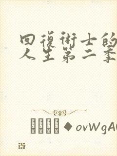 回复术士的重启人生第二季在线播放