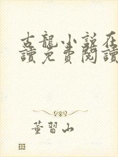 古龙小说在线阅读免费阅读无弹窗封面