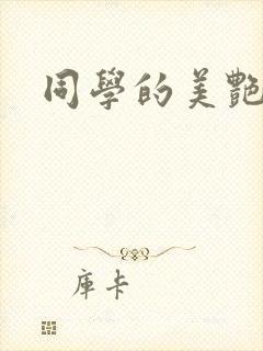 同学的美艳妈妈