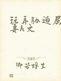 玩弄胁迫屈辱人妻h文封面