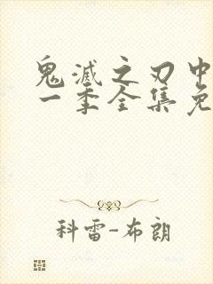 鬼灭之刃中配第一季全集免费播放