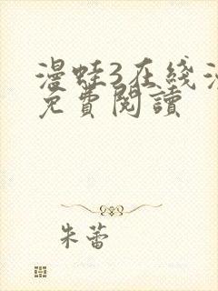 漫蛙3在线漫画免费阅读