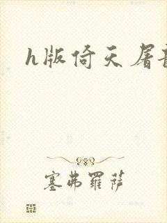 h版倚天屠龙记封面