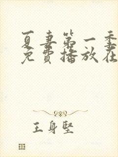 夏妻第一季全集免费播放在线封面