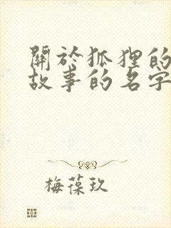 关于狐狸的寓言故事的名字