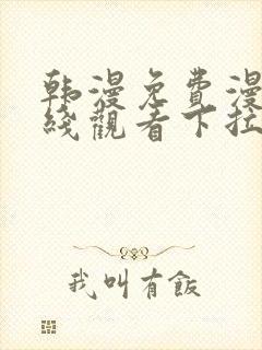 韩漫免费漫画在线观看下拉式漫画网站双男主