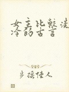 女主比较淡然清冷的古言