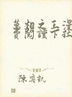 万相之王漫画免费阅读下拉式六漫画封面