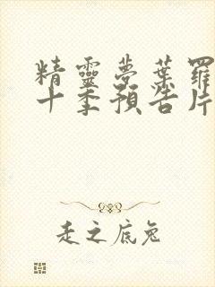 精灵梦叶罗丽第十季预告片