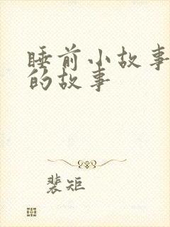 睡前小故事狮子的故事