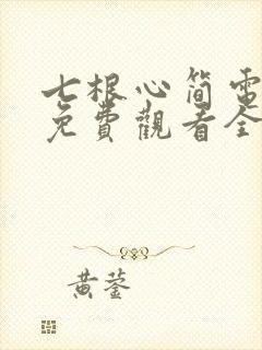 七根心简电视剧免费观看全集在线播放高清