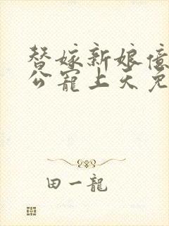 替嫁新娘亿万老公宠上天免费观看全集