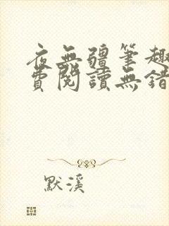 夜无疆笔趣阁免费阅读无错版