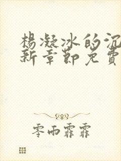 杨凝冰的沉沦最新章节免费阅读