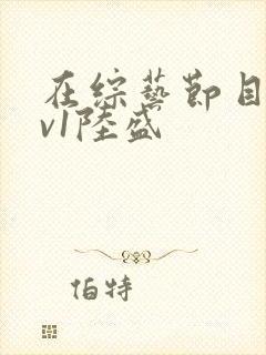 在综艺节目里1v1陆盛