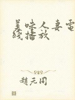 美味人妻电影在线播放