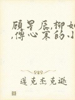 顾星辰,柳如烟,傅心寒的小说