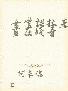 女仆诺拉老爷漫画在线看