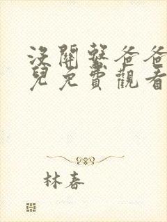 没关系爸爸的女儿免费观看电视剧在线