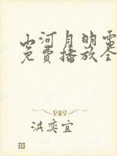 山河月明电视剧免费播放全集