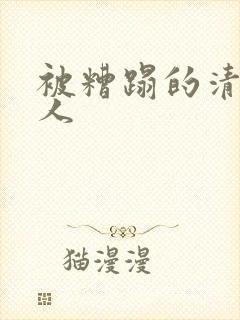 被糟蹋的清冷美人