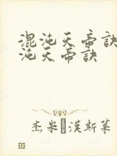 混沌天帝诀 混沌天帝诀