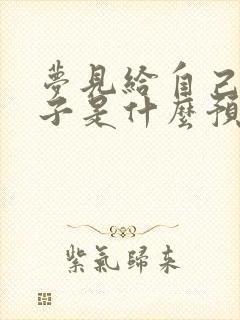 梦见给自己买袜子是什么预兆封面