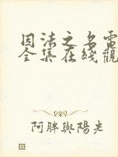 因法之名电视剧全集在线观看免费