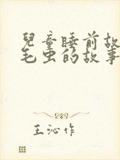 儿童睡前故事毛毛虫的故事