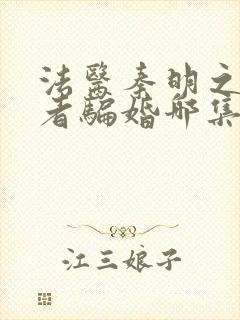 法医秦明之读心者骗婚哪集