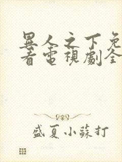 异人之下免费观看电视剧全集高清