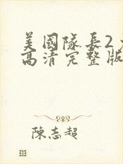 美国队长2免费高清完整版观看