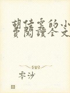 胡佳云的小说免费阅读全文无弹窗