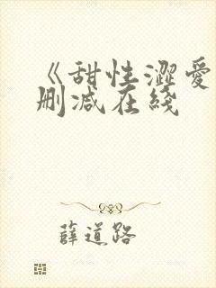 《甜性涩爱》未删减在线