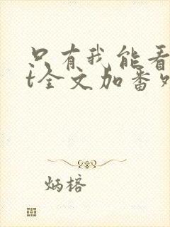 只有我能看txt全文加番外