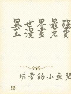 异世界最强催眠王漫画免费阅读封面